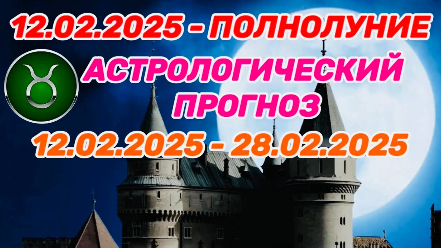 ТЕЛЕЦ: "СОБЫТИЯ от ПОЛНОЛУНИЯ с 12 по 28 ФЕВРАЛЯ 2025 года!!!"