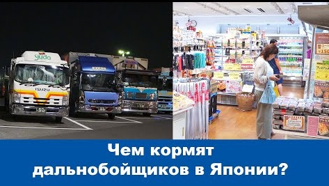 Чем кормят водителей в Японии на парковках Жизнь в Японии!