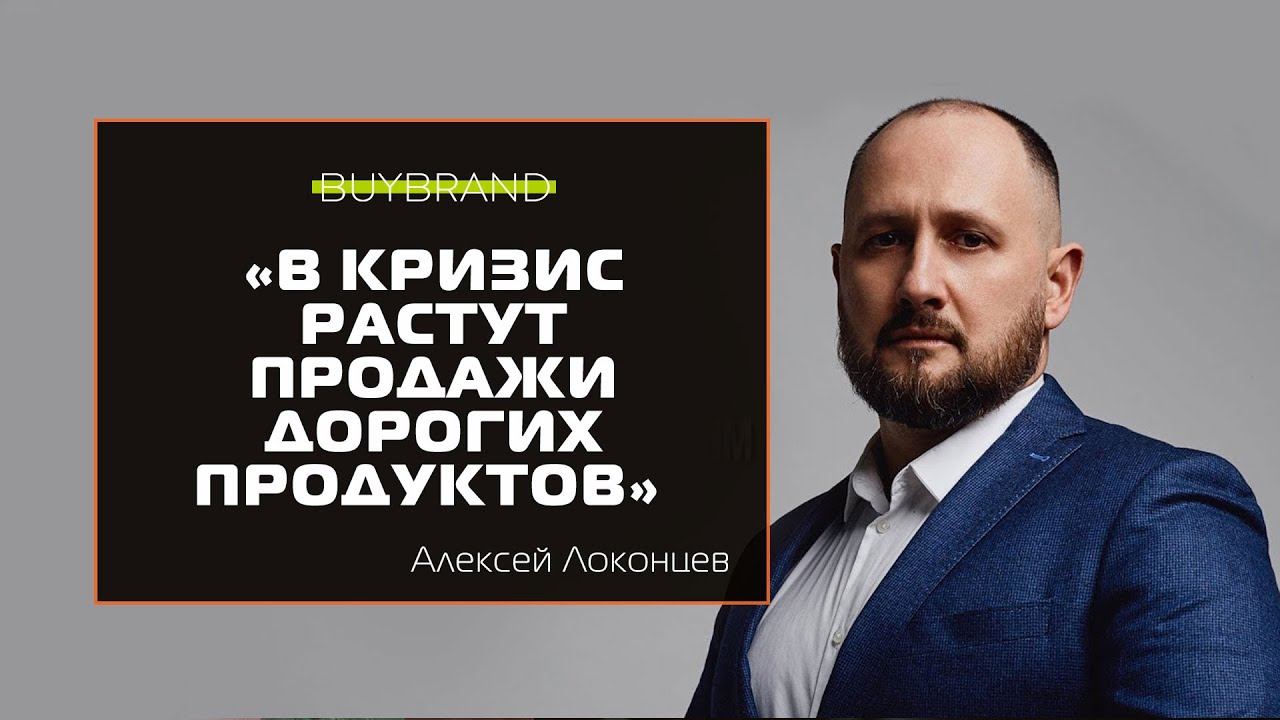 Алексей Локонцев о дорогих продуктах в кризис и спросе на качество