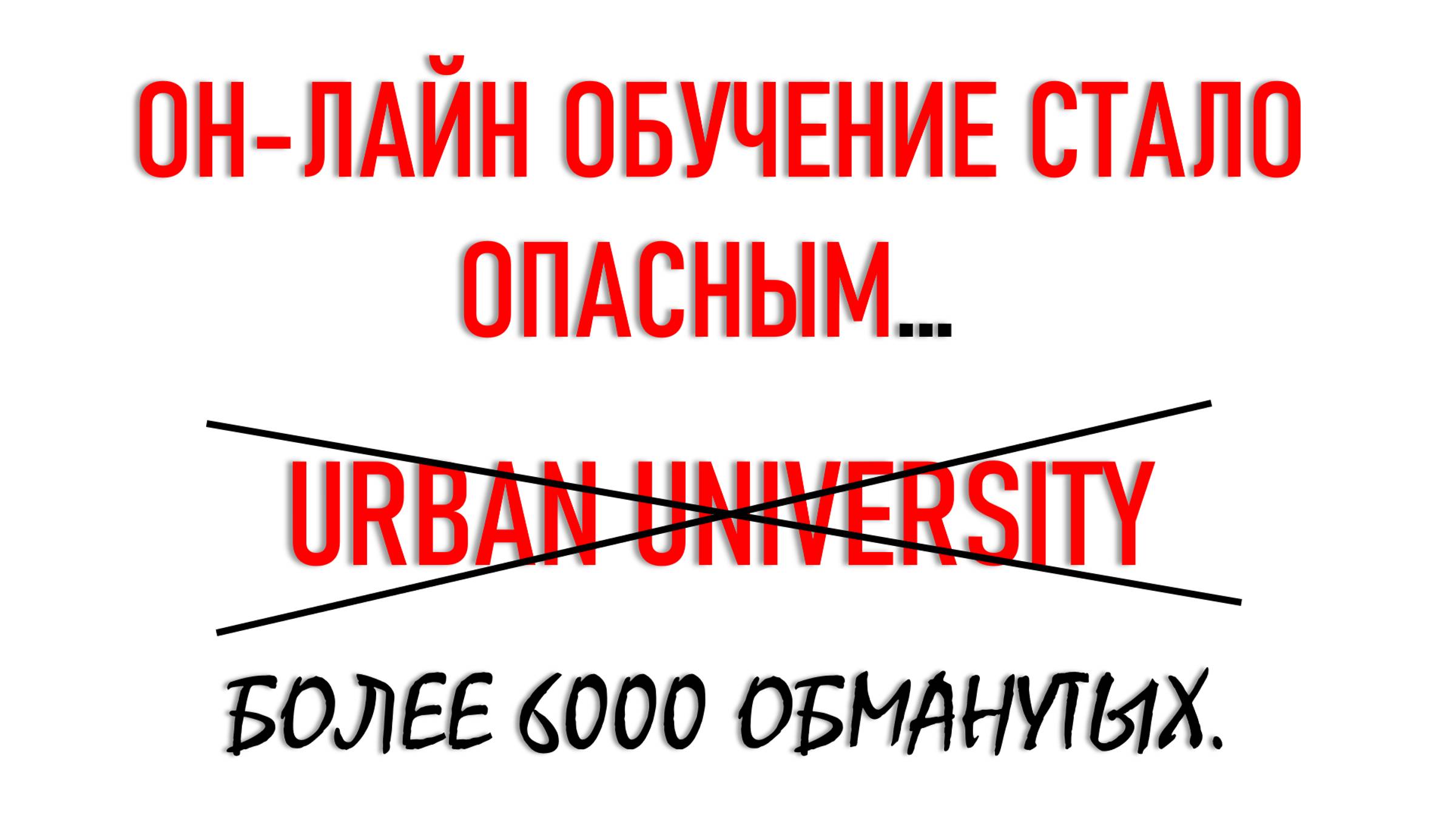 ОН-ЛАЙН ОБУЧЕНИЕ СТАНОВИТСЯ ОПАСНЫМ?