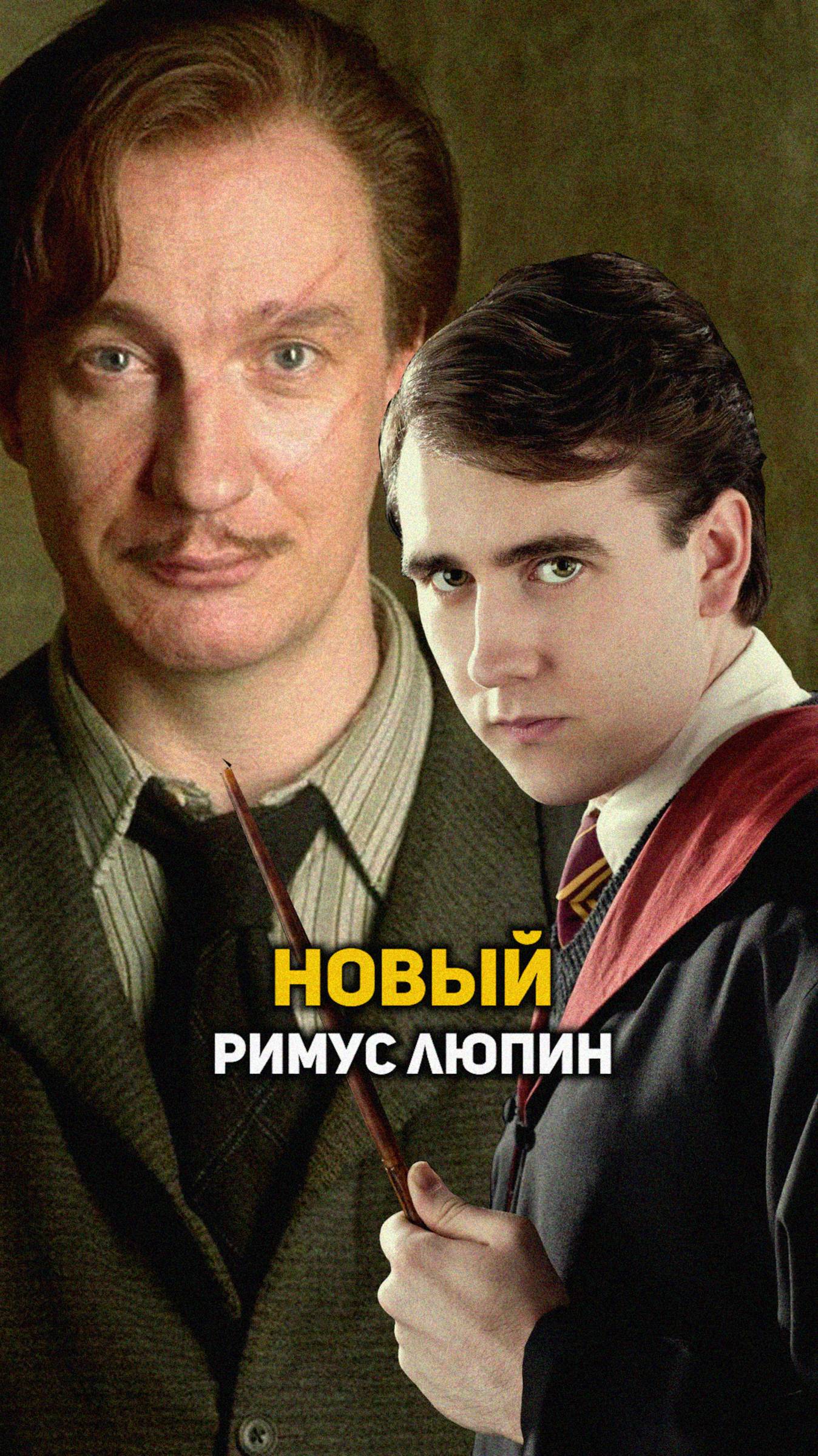 Новый Римус Люпин #shorts #гаррипоттер