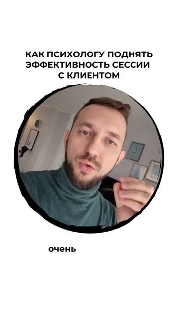 Как психологу поднять эффективность сессии
