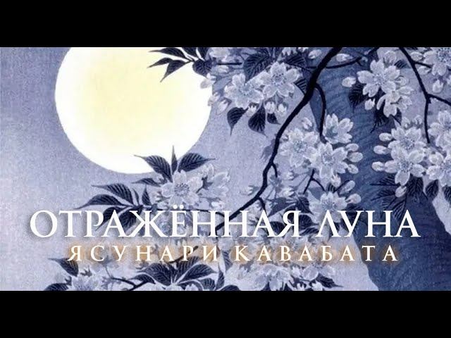 Отраженная луна / Ясунари Кавабата