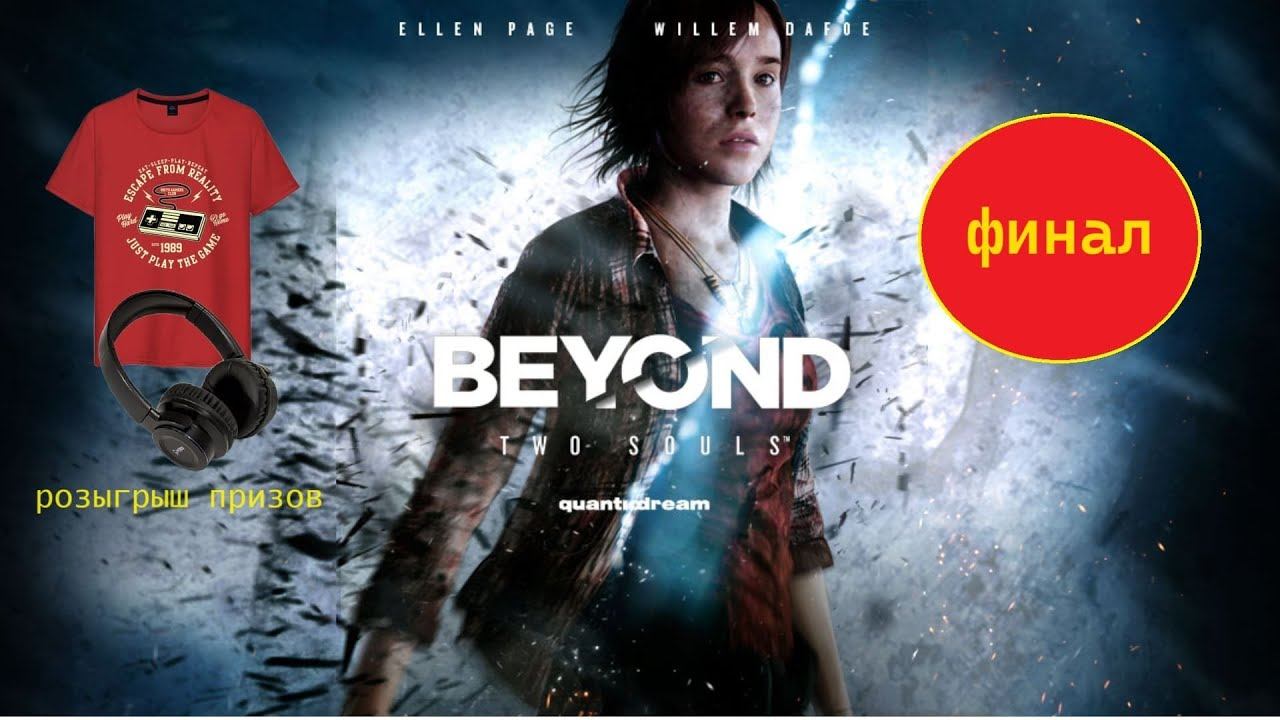 Прохождение игры Beyond: Two Souls серия 11 (финал)