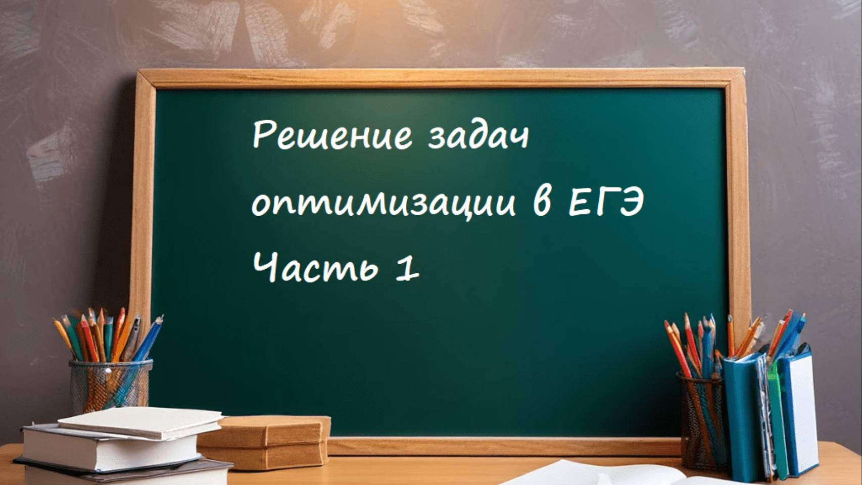 Решение задач оптимизации ЕГЭ. Часть 1