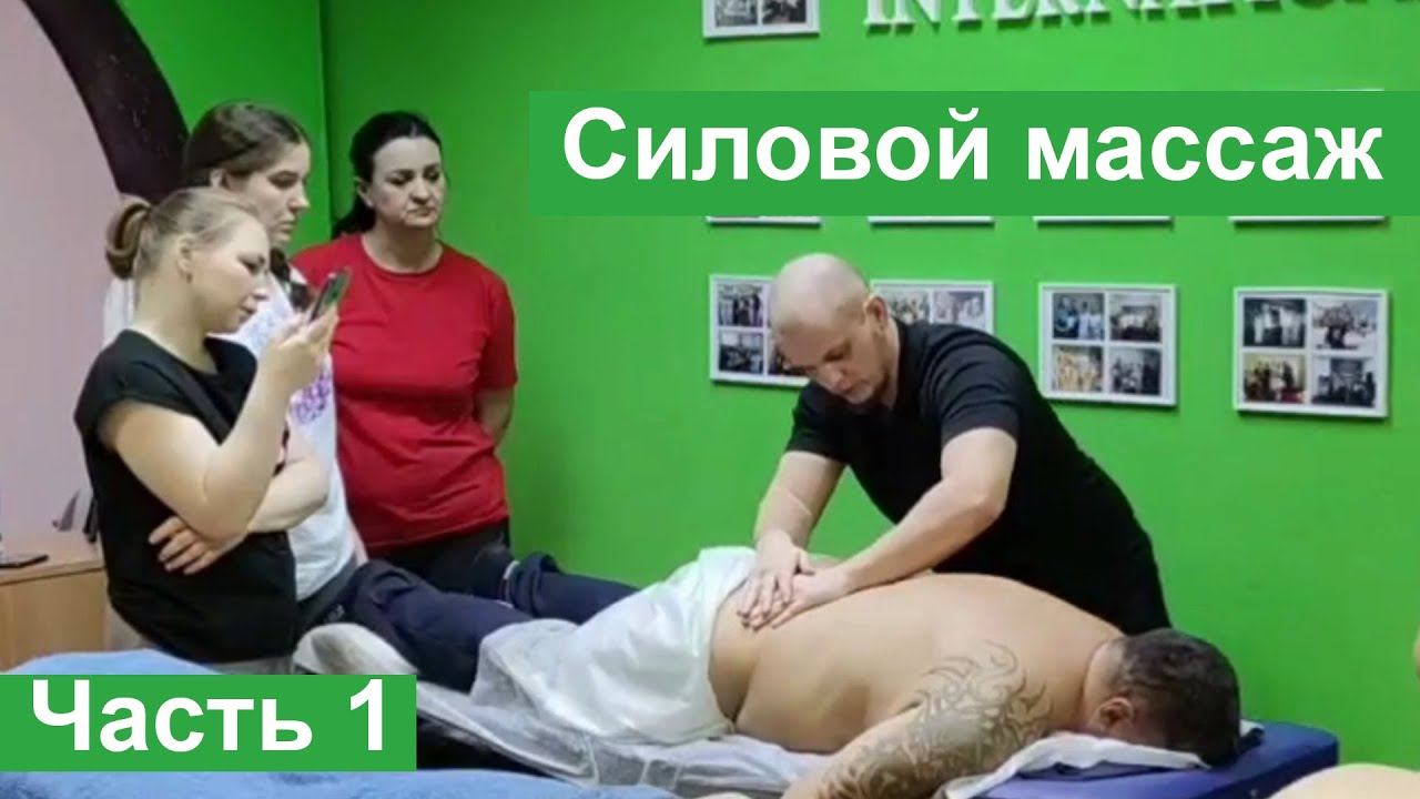 Силовой массаж .Часть 1