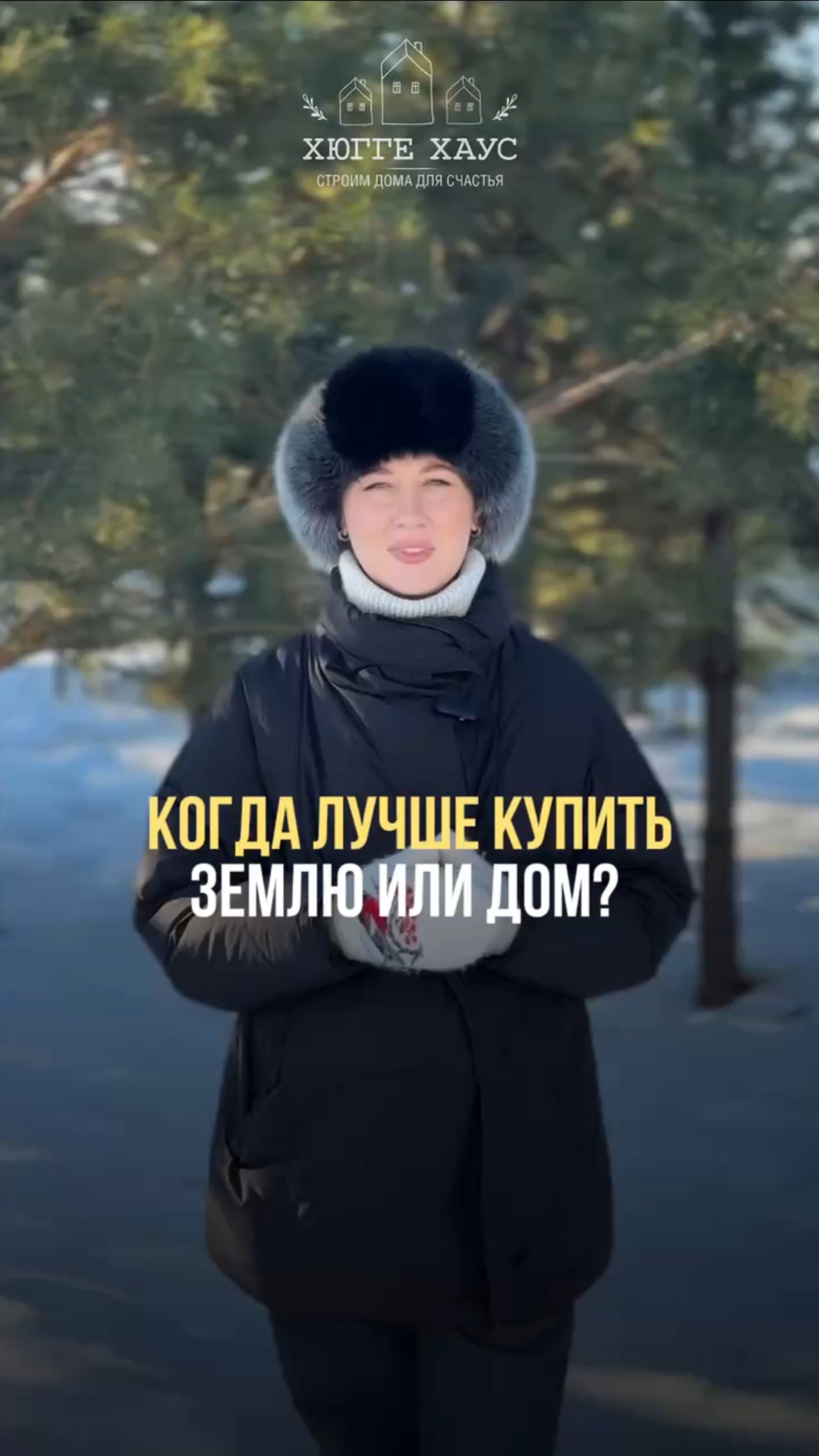 Когда идеальное время для покупки дома или земли?