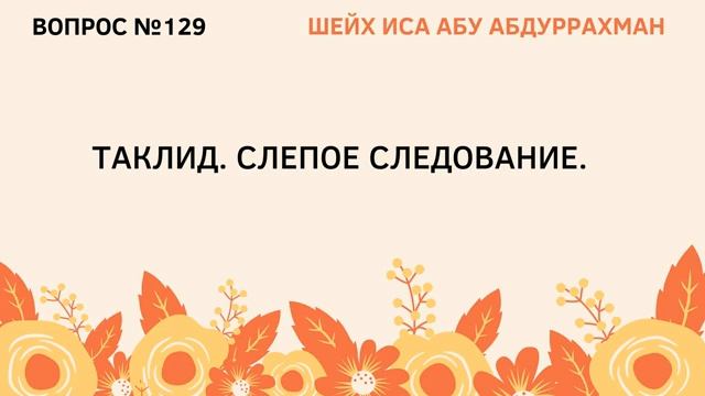 129. Таклид. Слепое следование  Иса Абу Абдуррахман