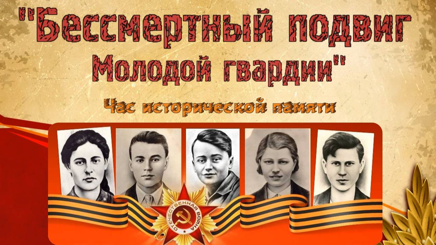 Бессмертный подвиг Молодой Гвардии