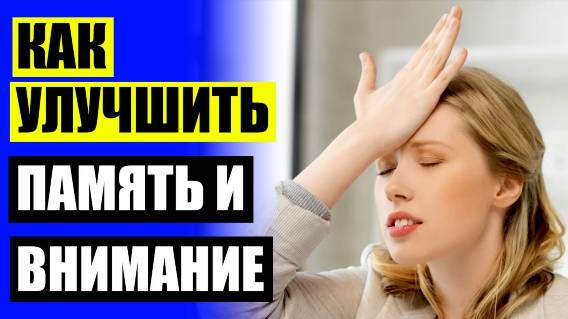 ⚠ НА РАЗВИТИЕ ПАМЯТИ