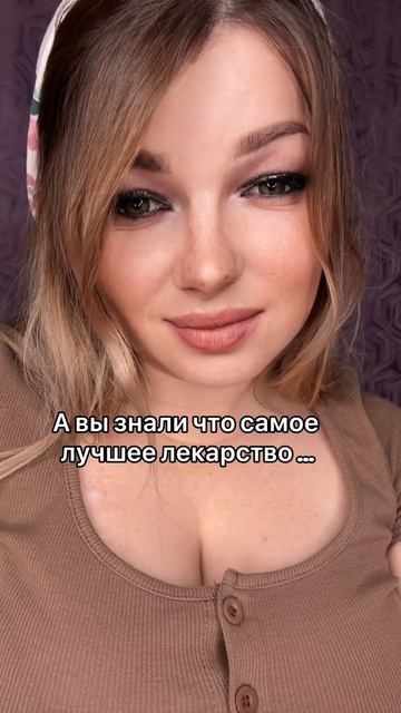 Самое лучшее лекарство #уралочка #уральскаядевушка