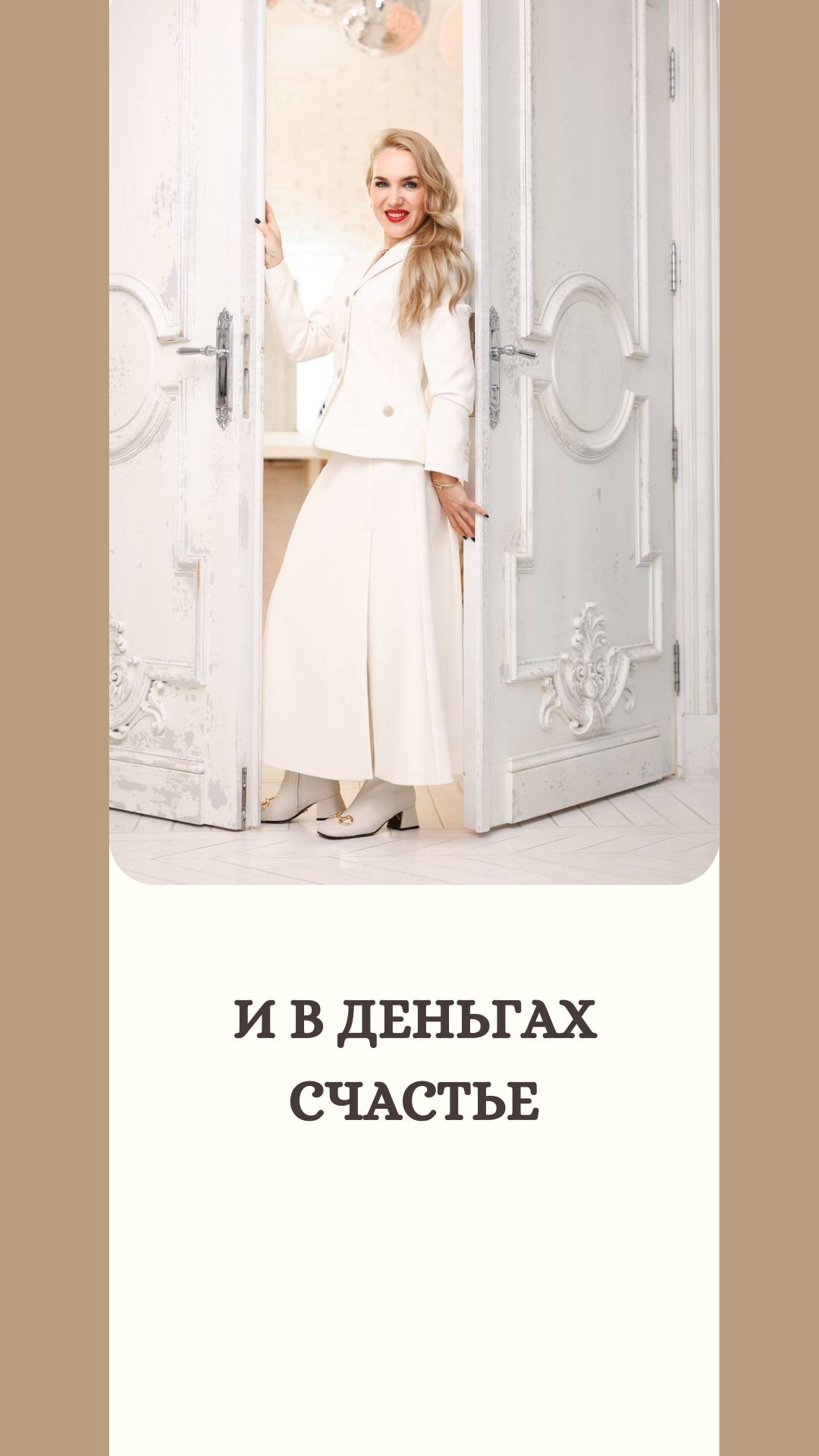 И в деньгах счастье