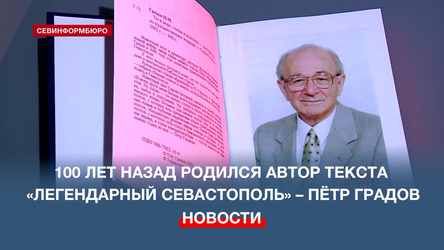10 февраля – 100 лет со дня рождения автора текста гимна Севастополя Петра Градова