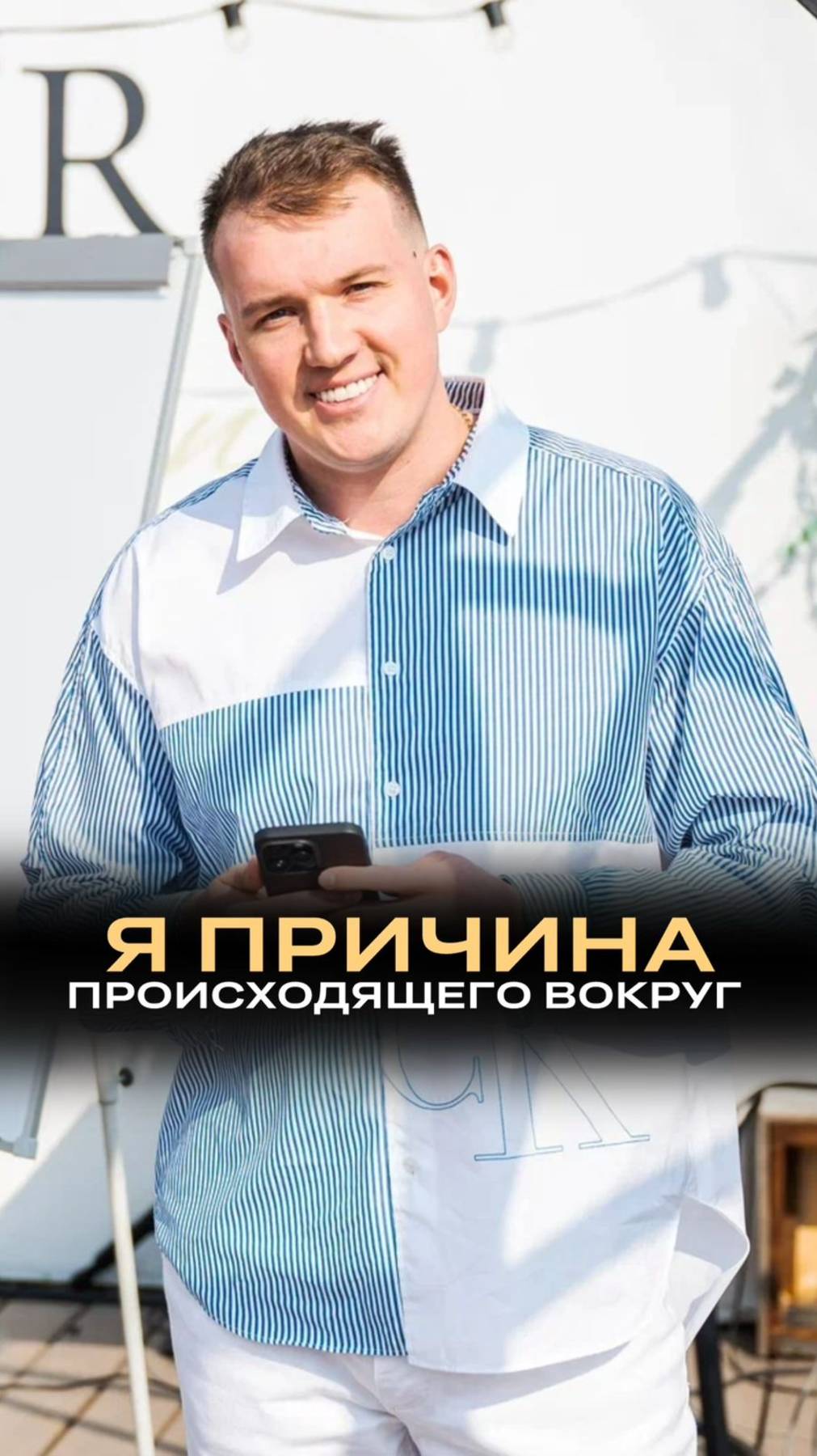 Я причина происходящего вокруг