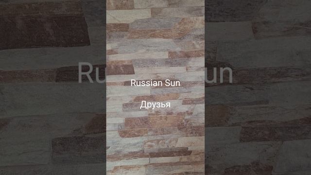 Russian Sun - Друзья