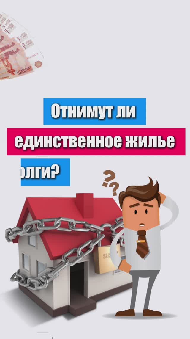 Отнимут ли единственное жилье за долги?