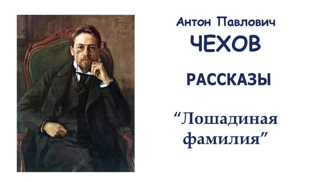 "Лошадиная фамилия" (автор А.П.Чехов) - Слушать
