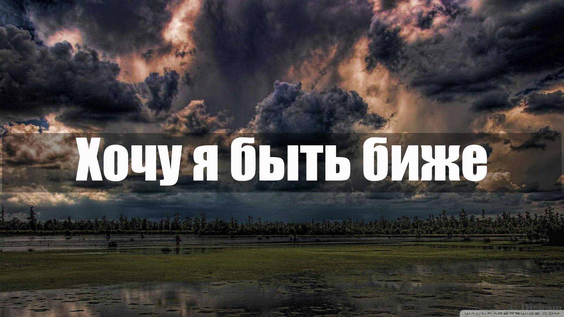 Хочу я быть ближе