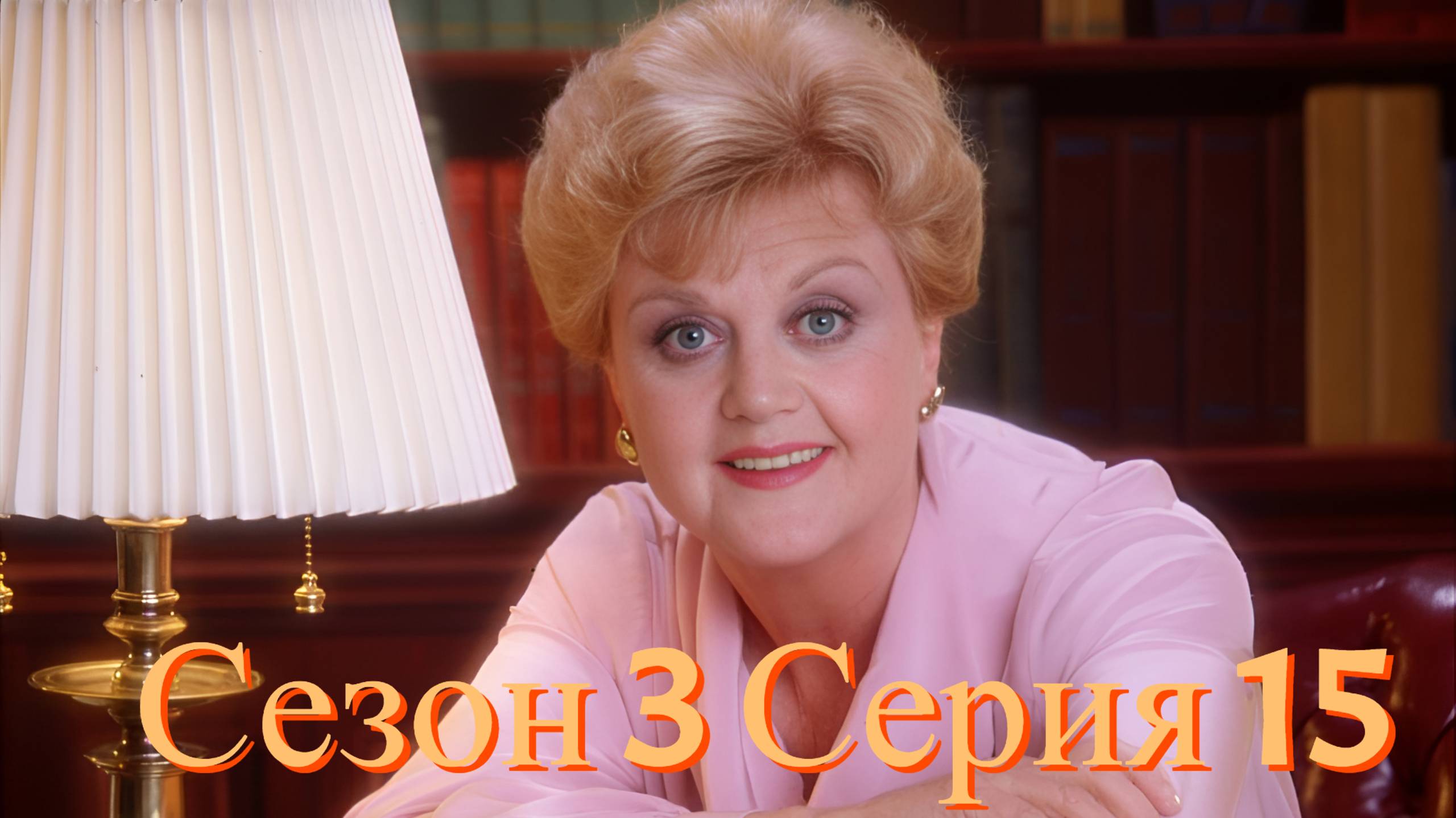 Она написала убийство Сезон 3 серия 15 /Murder, She Wrote