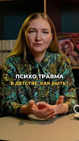Детская ПСИХО ТРАВМА