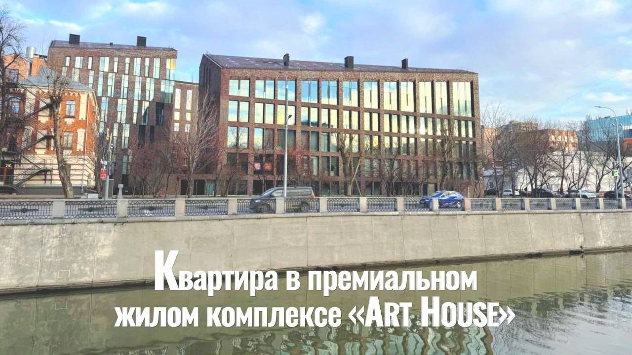 Квартира в премиальном ЖК "Art House"