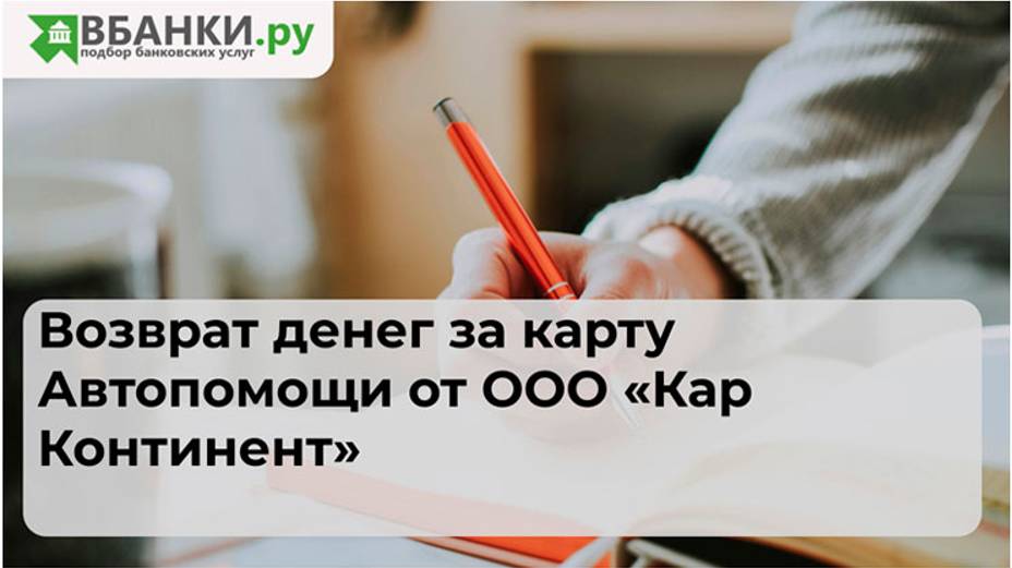 Возврат денег за карту Автопомощи от ООО Кар Континент