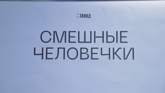 Репортаж о спектакле "Смешные человечки" по рассказу Ф.М.Достоевского "Сон смешного человека"