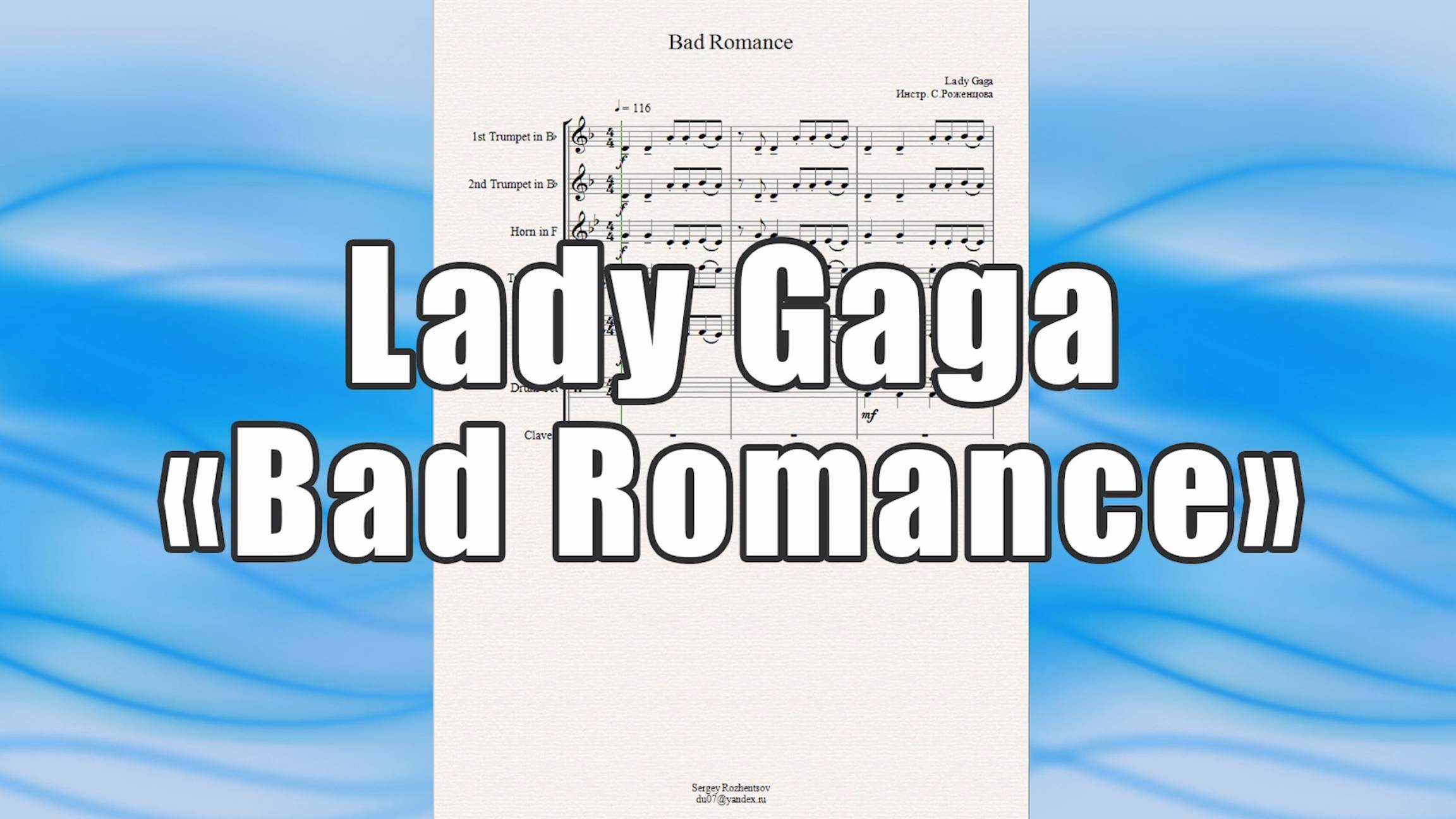 "Bad Romance" (Lady Gaga) - ноты для брасс-квинтета