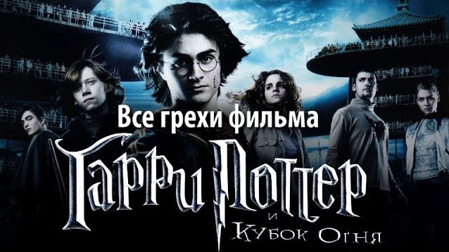 Все грехи фильма ''Гарри Поттер и Кубок огня''