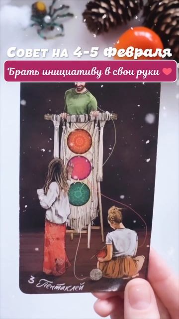 4-5 Февраля - Выходные! 🔥 ПРОГНОЗ ТАРО ❄️ Карта дня на сегодня #таро #shorts #short #tarot
