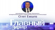 Олег Емцев в «Главном эфире»
