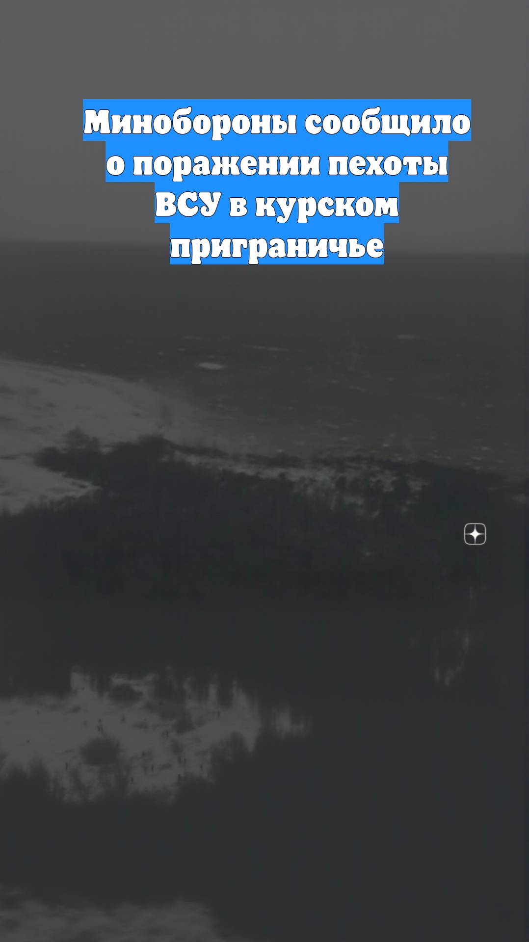 Минобороны сообщило о поражении пехоты ВСУ в курском приграничье