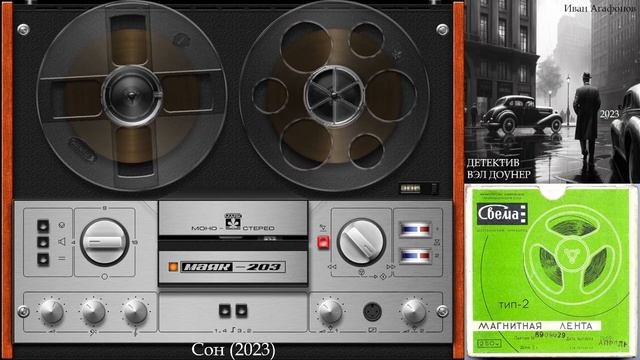 ИВАН АГАФОНОВ - Детектив Вэл Доунер. Сон (Аудиокнига)