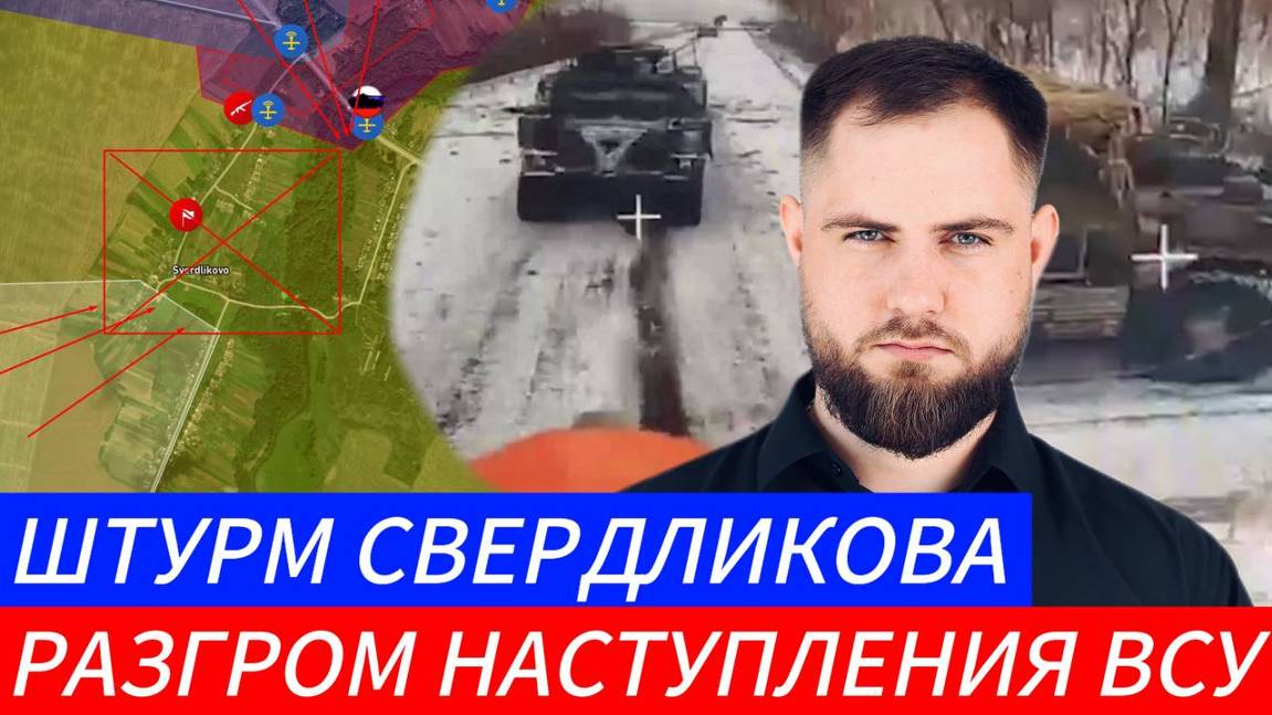 РАЗГРОМ НАСТУПЛЕНИЕ ВСУ ⚔️ ШТУРМ СВЕРДЛИКОВА🎖Военные Сводки и Политика 10.02.2025