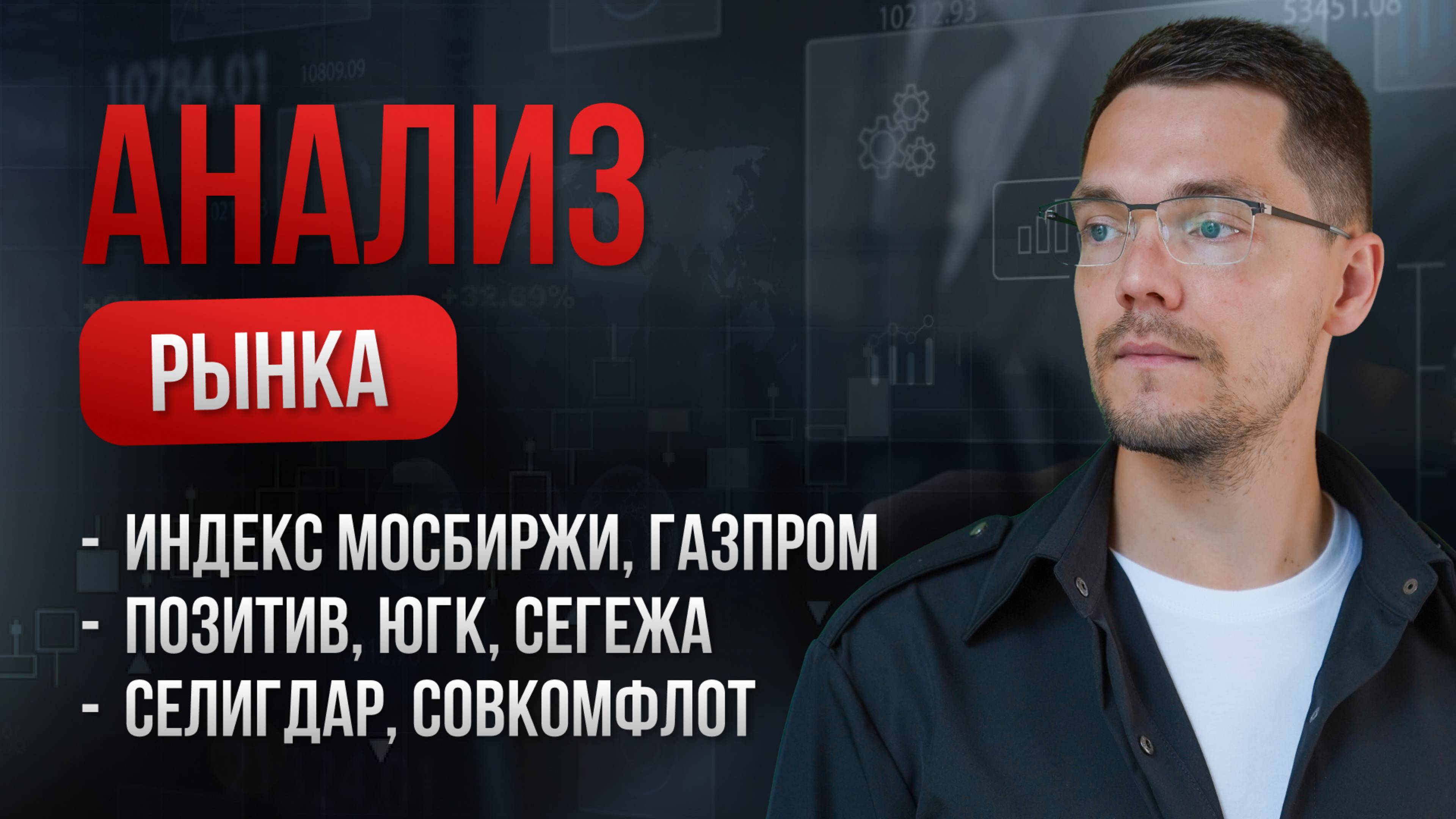 Обзор акций Позитив, ЮГК, Селигдар, Совкомфлот, Сегежа, Газпром