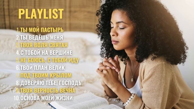 ТОП_10_Христианских_песен_о_доверии_Богу