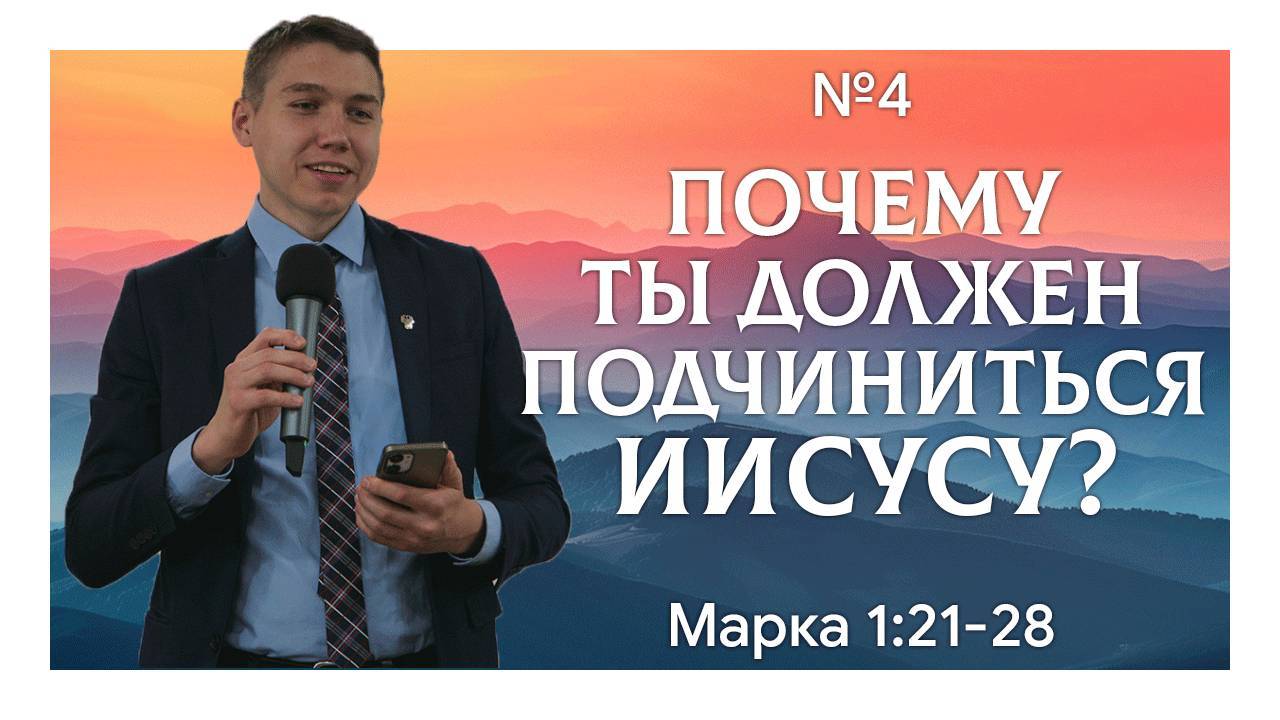Иисус явил Свою безграничную власть | Марка 1:21-28 | Давид Губернаторов