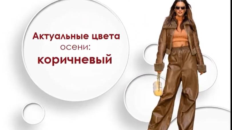 Актуальный цвет осени коричневый