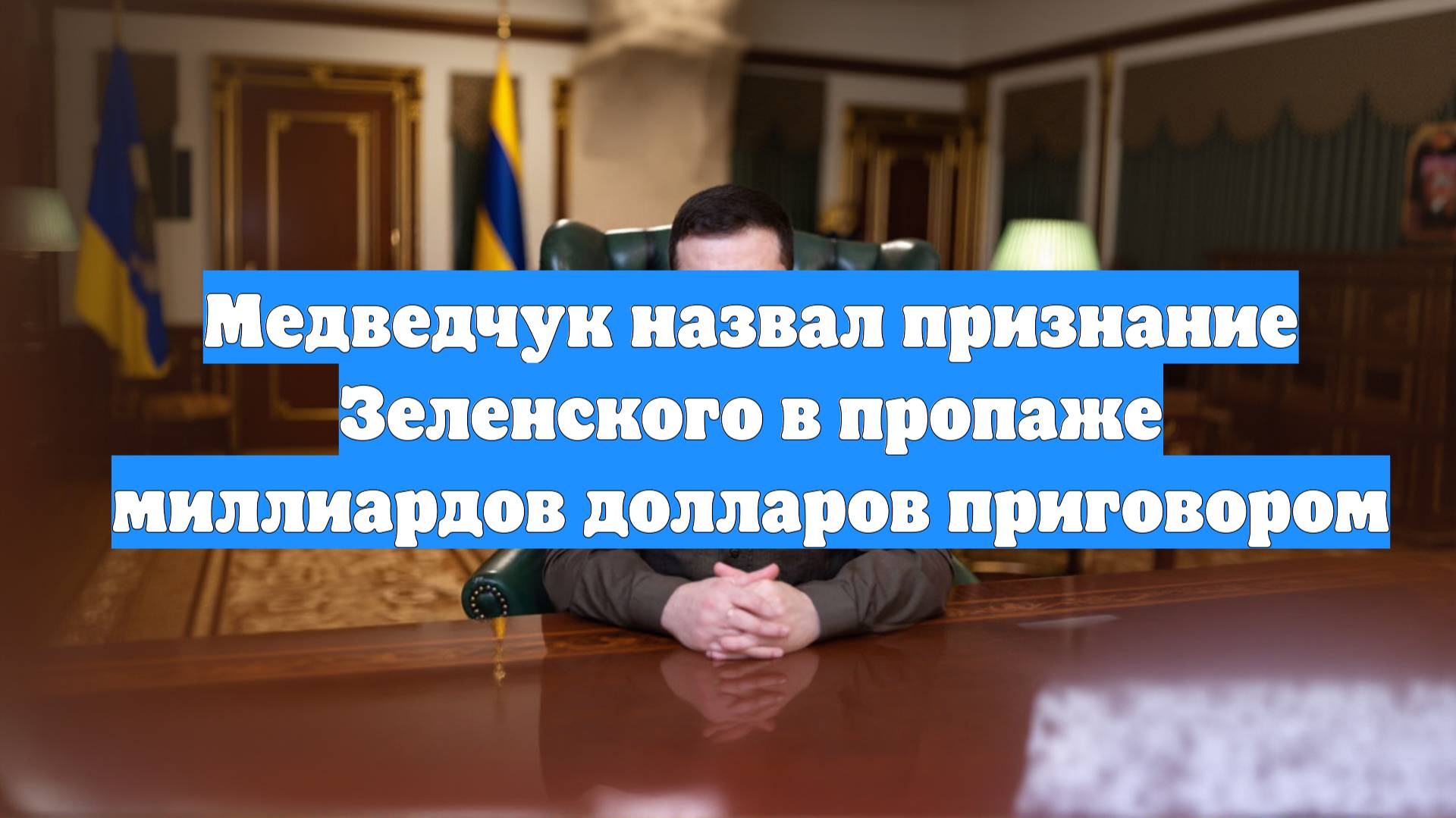 Медведчук назвал признание Зеленского в пропаже миллиардов долларов приговором
