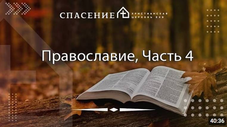 Часть 4 Православие. Павел Тогобицкий