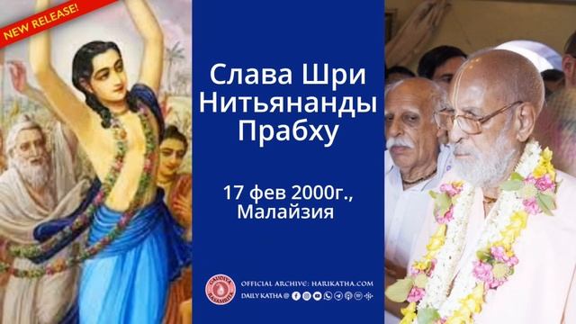 Слава Нитьянанды Прабху / Шрила Гурудев (17 февраля 2025, Малайзия )