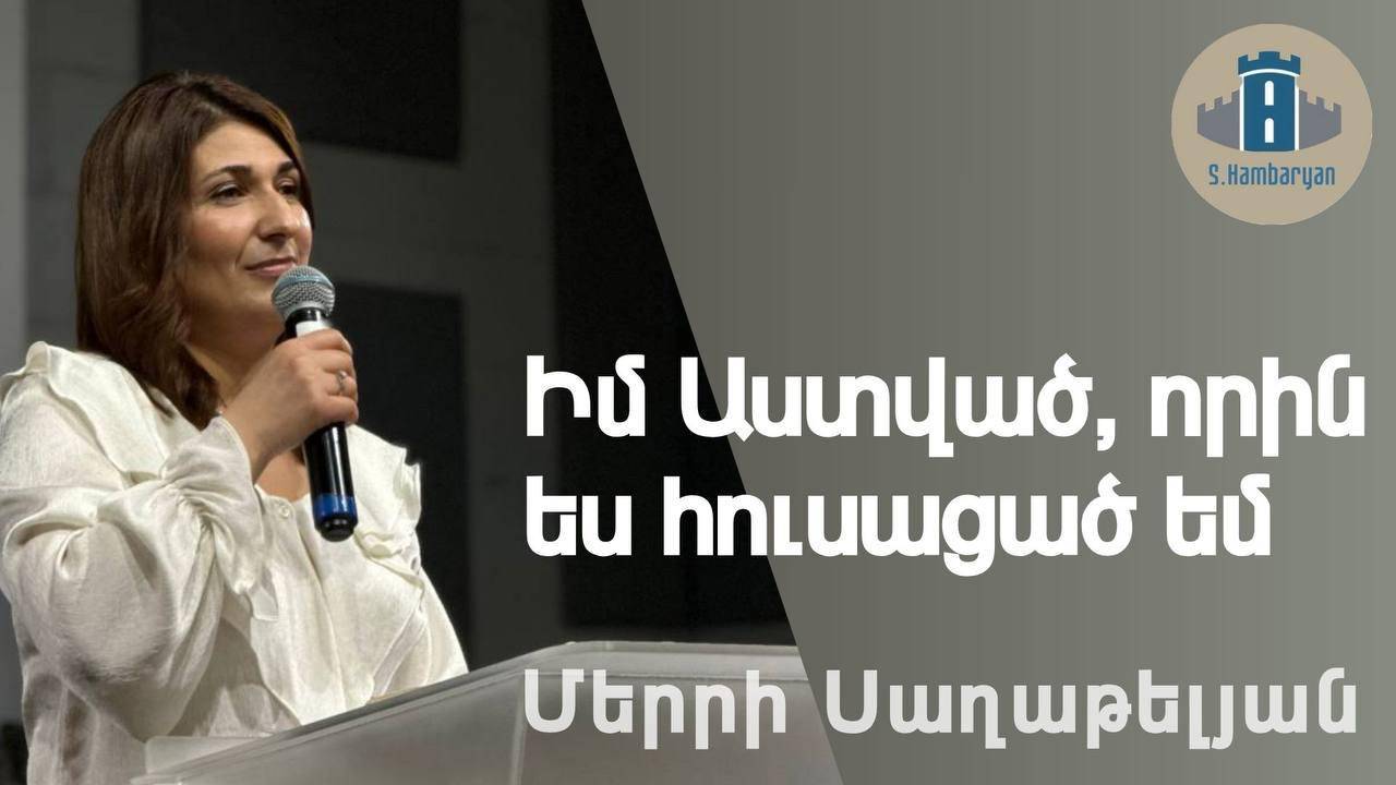 Իմ Աստված, որին ես հուսացած եմ / Մերրի Սաղաթելյան / 09․02․2025