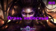 Огонь небесный. Прохождение StarCraft 2 Heart of the Swarm №8 (Сложность - Ветеран)