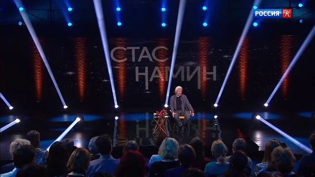 Стас Намин. Линия жизни / Телеканал Культура. 2020