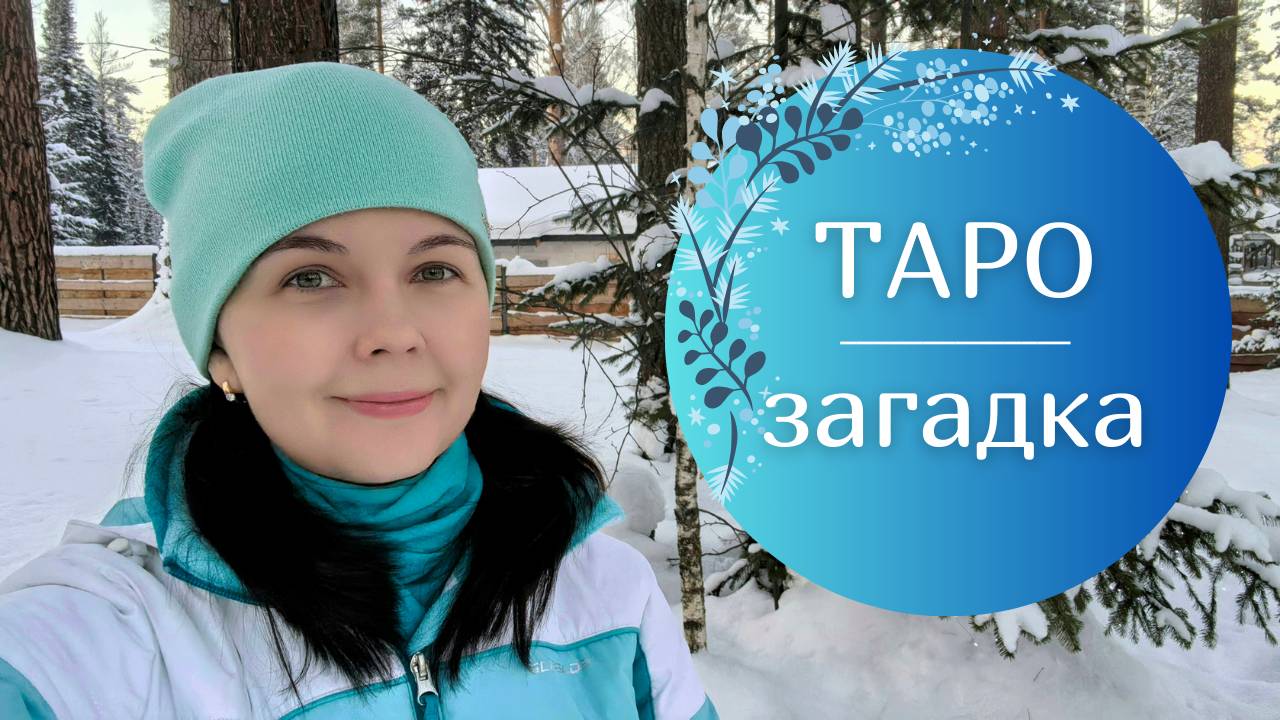 ТАРО-загадка | Пробуем определить событие на картах Таро