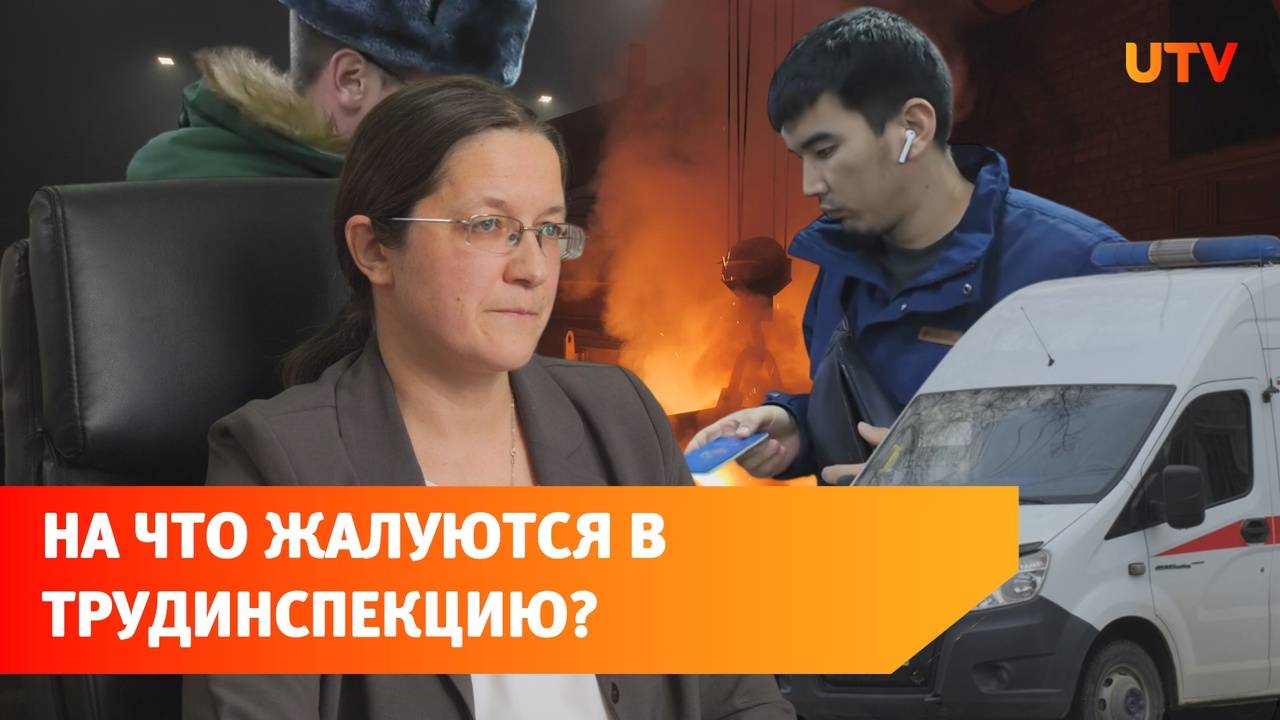 Травмы, смерти и 4 тысячи жалоб. Пообщались с руководителем Гострудинспекции