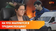 Травмы, смерти и 4 тысячи жалоб. Пообщались с руководителем Гострудинспекции