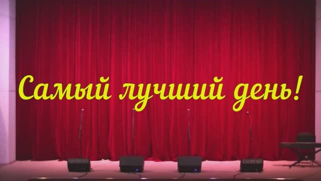 САМЫЙ ЛУЧШИЙ ДЕНЬ - 
Праздничный концерт ко дню 8 марта (2021)