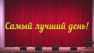 САМЫЙ ЛУЧШИЙ ДЕНЬ -
Праздничный концерт ко дню 8 марта (2021)