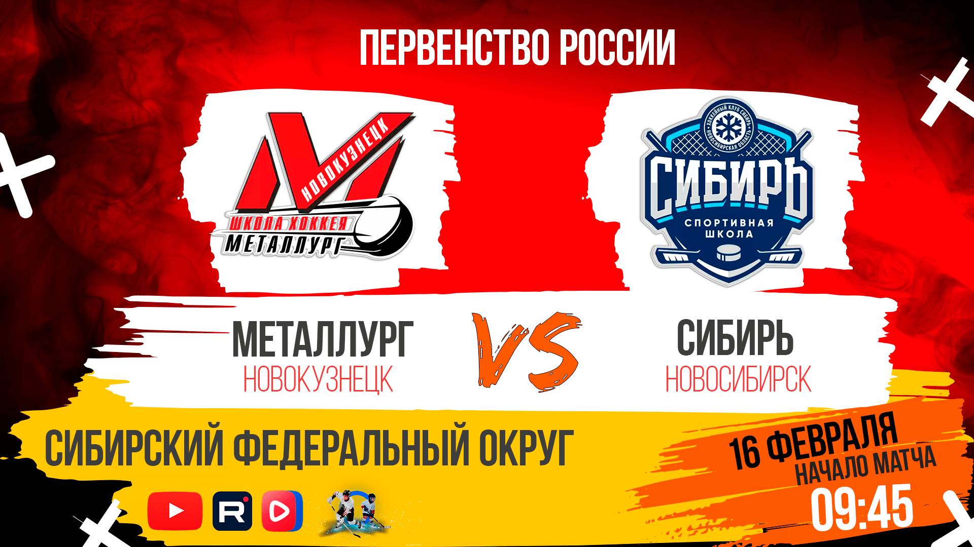 16.02.2025г. МЕТАЛЛУРГ (Новокузнецк)-СИБИРЬ (Новосибирск). Первенство России. Юноши  2012 г.р.